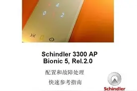 迅达3300AP电梯调试资料图片