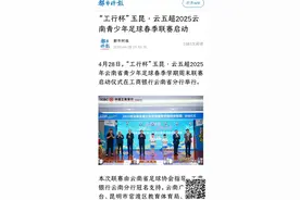 超燃青春 足梦云南——“工行杯” 玉昆∙云五超 2025 年云南省青少年足球春季学期周末联赛启动仪式高能来袭！图片