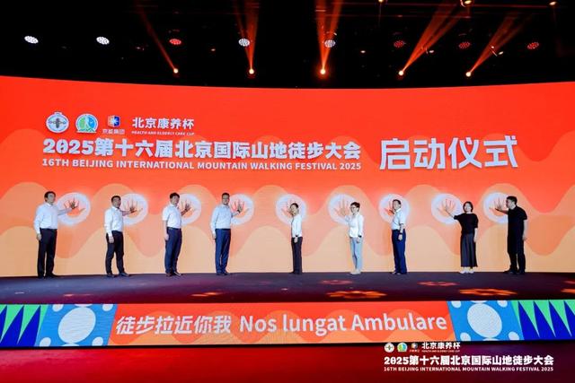 第十六届北京国际山地徒步大会启动 助力北京打造国际赛事名城