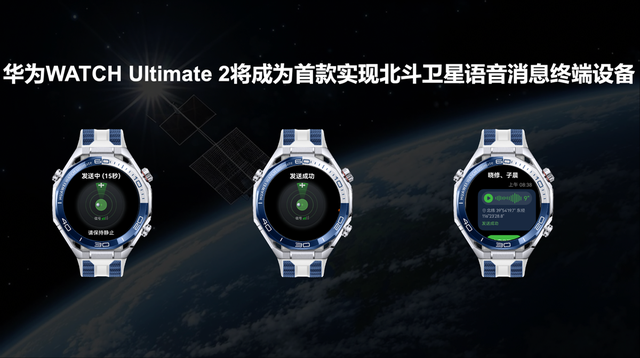 华为将发布全球首款支持北斗卫星语音消息的智能手表