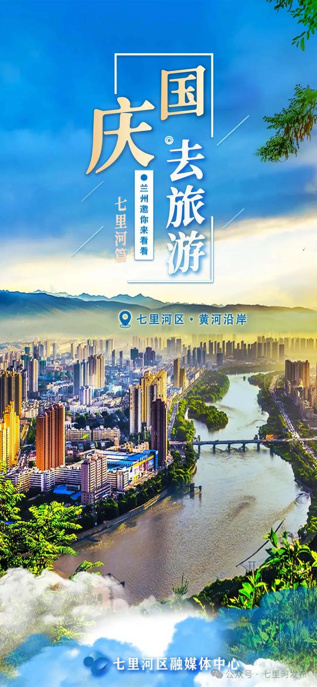 海报丨月满华诞,双节同庆,让我们共赴七里河悦赏山河美!