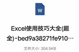 Excel使用技巧大全【完整版】图片