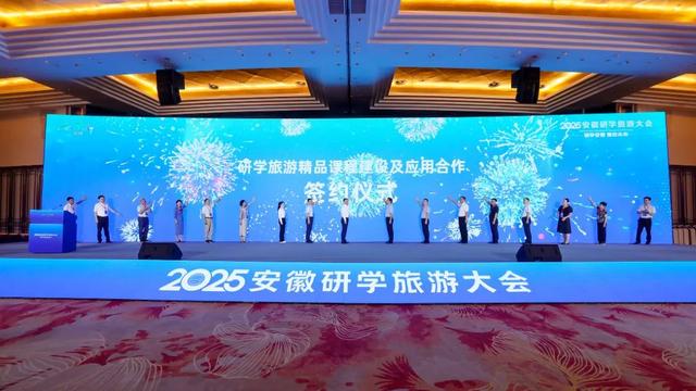 研学安徽 智启未来 2025安徽研学旅游大会亮点纷呈