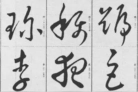 这1000个草书规范字是在历代经典碑帖中找出来的，既标准又艺术！图片