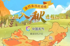 石家庄9月11日入秋！全国入秋进程图出炉，来看河北入秋倒计时~图片