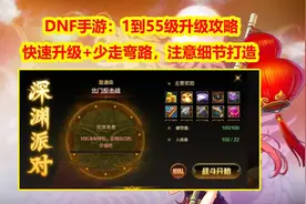 DNF手游：建号到满级升级攻略！快速升级+少走弯路，注意细节打造图片