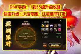 DNF手游：建号到满级升级攻略！快速升级+少走弯路，注意细节打造图片