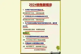 已正式出台 2024银行转账新规定，对照看看 收藏起来涨知识图片