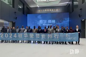 一路黔行，2024“驻华使节贵州行”首站参访大数据产业图片