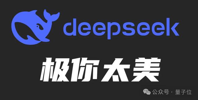 DeepSeek“极你太美”bug，官方回应了