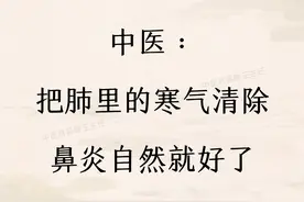 中医讲：把肺里的寒气清除，鼻炎自然就好了图片