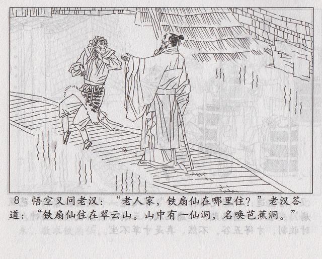 《西游记》17三借芭蕉扇
