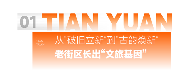 “城市更新工匠”遇上文旅新篇