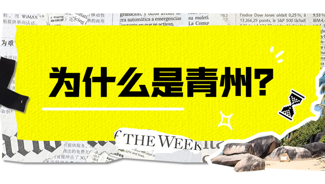 山东这座宝藏小城，坐拥国家一级博物馆！范仲淹、李清照都为它停留
