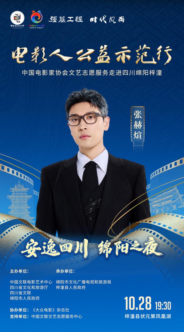 20余位明星助阵“安逸四川·绵阳之夜”！就在明晚，涪江观察全程直播