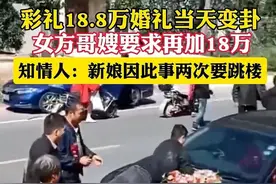 拦车加价18万彩礼后续：官方通报来了，知情人曝内幕，果然有情况图片