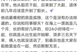 船员工资那么高为啥很少有人愿意做？网友：男女关系就让人受不了图片