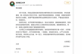 北京理工大学最新通报：宫某师德失范行为属实，撤销教授职称，解聘图片