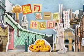 澳门，是一扇什么门？图片