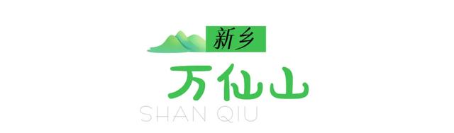 越过山丘，才发现河南早在此等候！