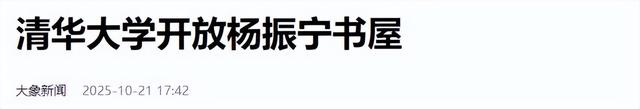 巨星陨落，杨振宁葬礼不到24小时，清华宣布一重要决定，翁帆悲痛