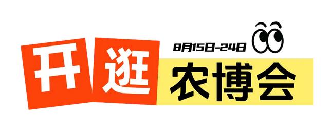 吉吉送好礼🤩农博会开幕首日盛况直击！