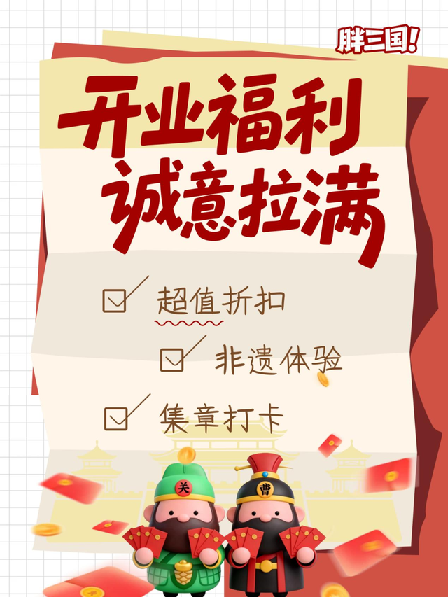 三国“顶流”它来啦！5月1日开门迎客！