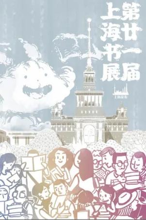 2025上海书展明天开幕，小布在“2+8”会场等你！还有书展门票福利赠送~