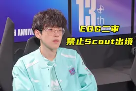 RNG卡合同，EDG卡签证？Scout二审被EDG禁止出境，恐无法参加S14图片
