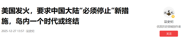 美国国务院发火，要求中国大陆“必须停止”，岛内一个时代或终结