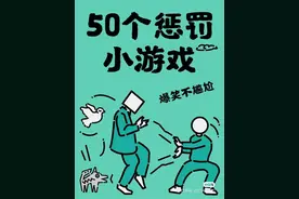 办公室50个惩罚小游戏，爆笑不尴尬图片