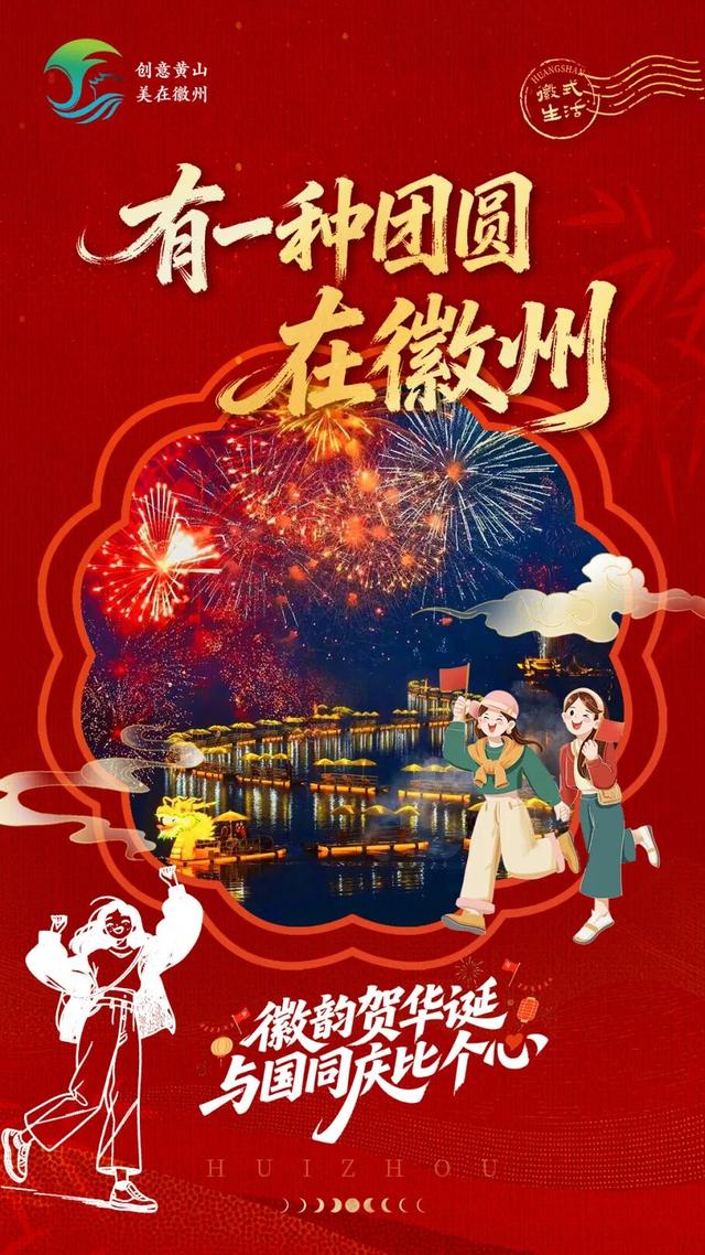 这个双节怎么玩？五类活动全收录，你想要的快乐都在这里🥳 | 有一种团圆在徽州 | 皖美秋日