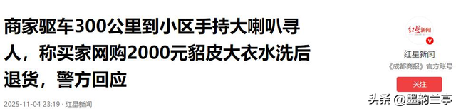 貂皮水洗退货后续：警方介入，宝妈身份被扒彻底社死 商家还有后手
