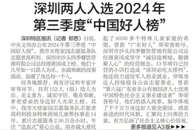 【深圳特区报】深圳两人入选2024年第三季度“中国好人榜”图片