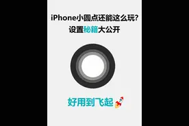 苹果党必学！小圆点正确设置，好用到飞起~图片