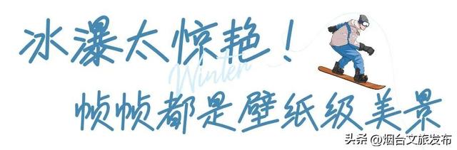 【乐游烟台】真不在北极！烟台“冰雪世界”最新实拍→