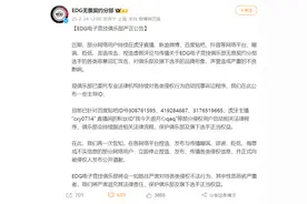网络不是不法之地，EDG电竞俱乐部向部分侵权用户启动民事诉讼图片