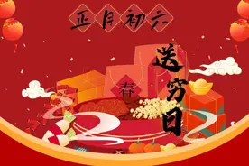 “初六6不做，一年不顺利”明日初六送“穷鬼”，一年六六大顺图片