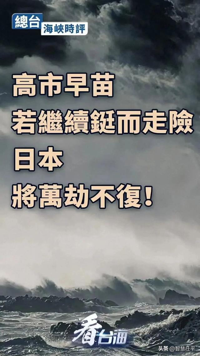 日本多位前首相批评高市早苗涉台错误言论；央视：高市若死不悔改，日本将万劫不复