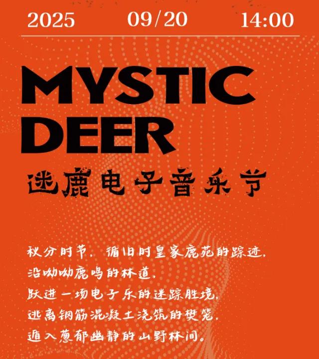 免票！长春天定山Mystic Deer迷鹿电子音乐节等你来