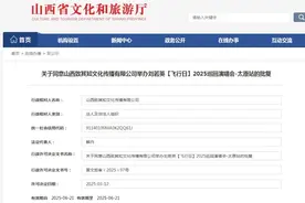 太原演唱会又批两场！图片