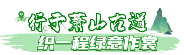 逃离“浪浪山”！萧山就是你的“山外山”！