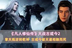 《凡人》大战古或今2：掌天瓶逆转乾坤，古或今被天道相融而死图片
