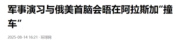 果然是一场“鸿门宴”，北约军队齐聚阿拉斯加，还好普京留了后手