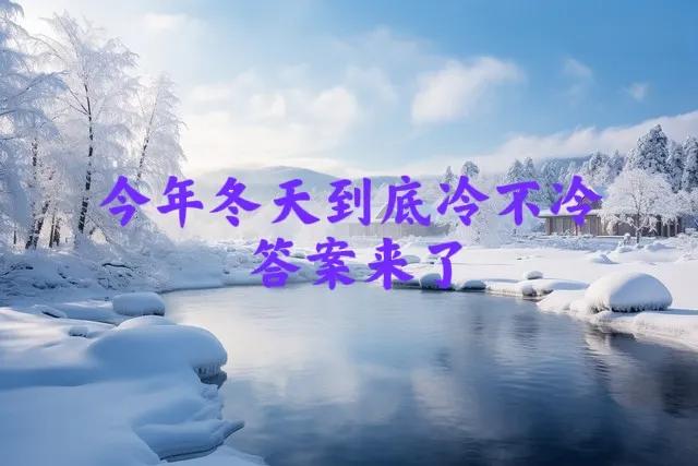 今日处暑，老话“冬天冷不冷，就看处暑”，今年冬天到底冷不冷？