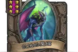 《炉石传说》酒馆战棋流派推荐——魔蝠吞酒馆流图片