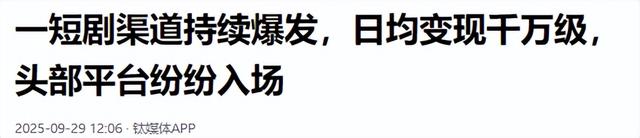 小程序短剧竟成新摇钱树？开发者2天回款70%，碾压知名老牌APP
