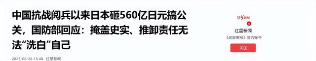 日本砸560亿破坏北京阅兵，中方军报下场，不会再忍，日本听好
