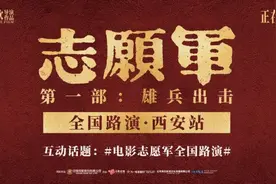 西安中影国际影城|《志愿军：雄兵出击》主创见面会圆满成功！图片