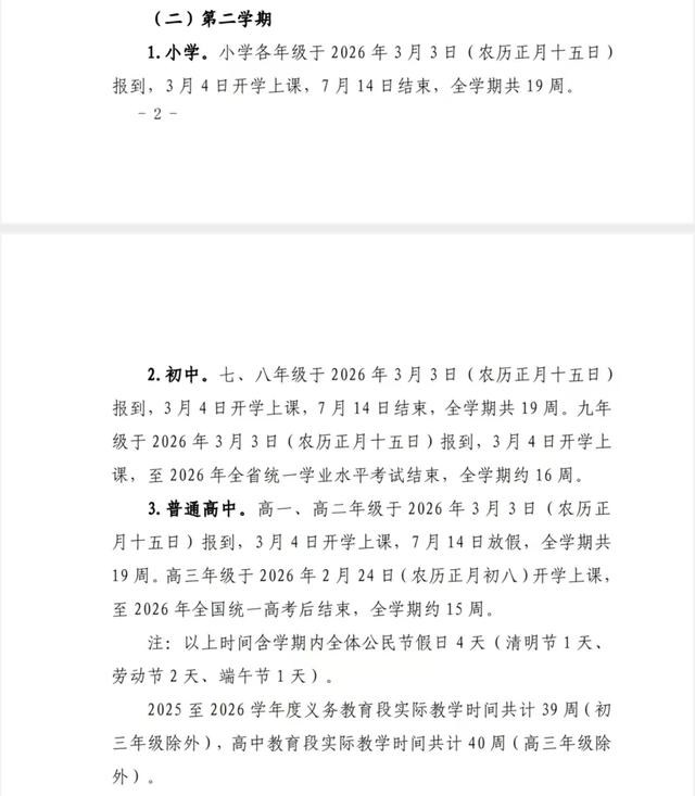 中小学放假时间定了！2025年秋季及2026年春季校历如下。